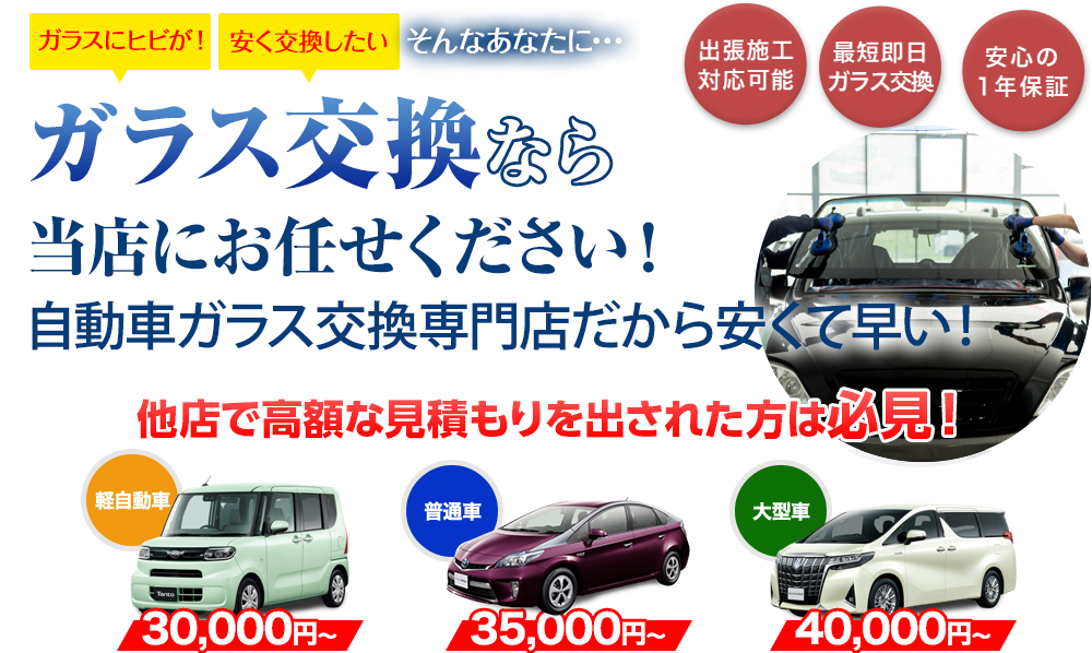 ガラス交換ならverre（ヴェール）にお任せください！自動車ガラス交換専門店だから安くて早い！