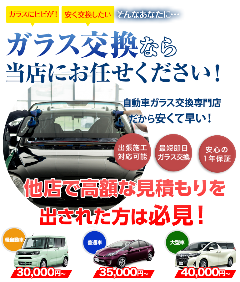 ガラス交換ならverre（ヴェール）にお任せください！自動車ガラス交換専門店だから安くて早い！