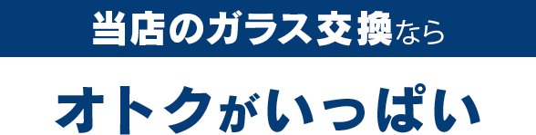 verre（ヴェール）のガラス交換ならオトクがいっぱい