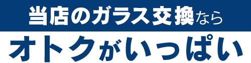 verre（ヴェール）のガラス交換ならオトクがいっぱい