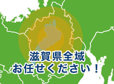 滋賀県滋賀県全域周辺お任せください！