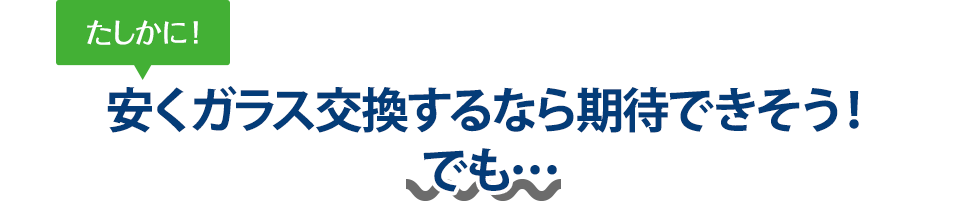 たしかに！ 安くガラス交換するならverre（ヴェール）さんは期待できそう！でも…