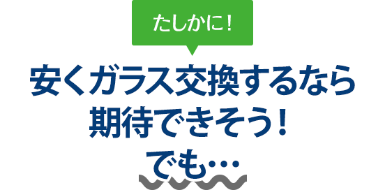 たしかに！ 安くガラス交換するならverre（ヴェール）さんは期待できそう！でも…