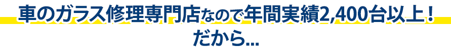 verre（ヴェール）は年間実績2,400台以上！だから…