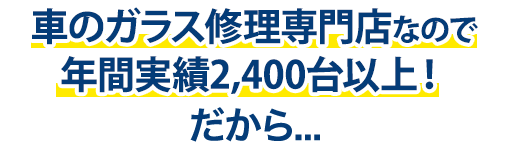 verre（ヴェール）は年間実績2,400台以上！だから…