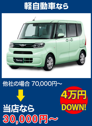 軽自動車なら、他社の場合70,000円～のところをverre（ヴェール）なら30,000円～　5万円DOWN！