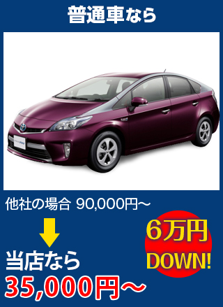 普通車なら、他社の場合90,000円～のところをverre（ヴェール）なら35,000円～　6万円DOWN！