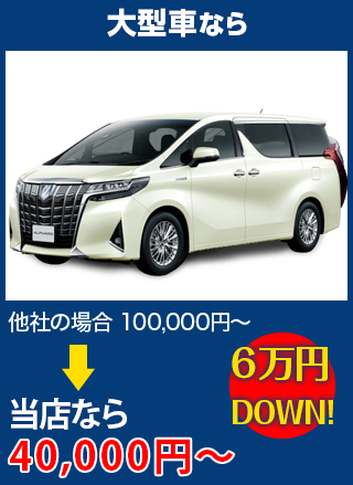 大型車なら、他社の場合100,000円～のところをverre（ヴェール）なら40,000円～　6万円DOWN！